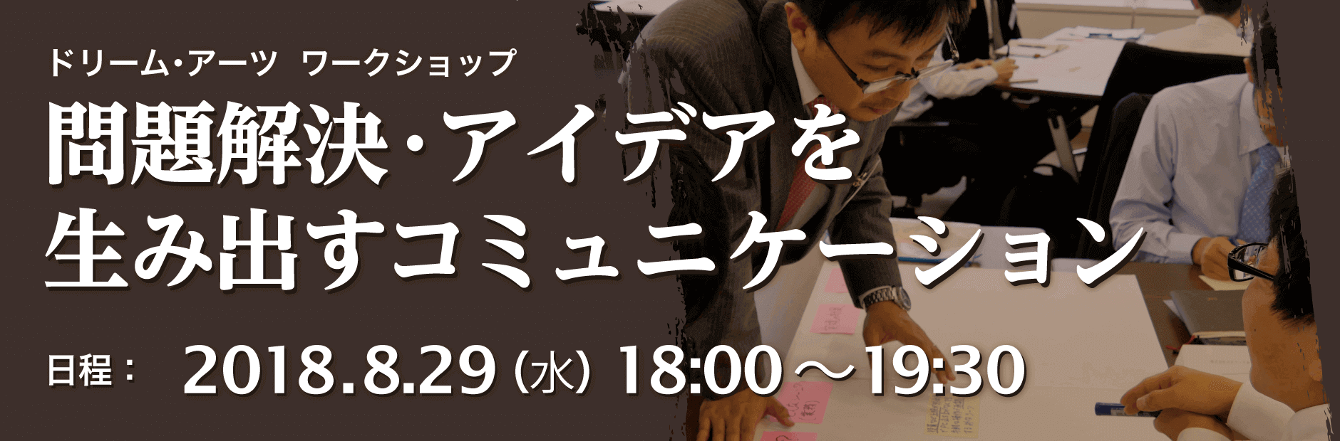 問題解決 アイデアを生み出すコミュニケーション ドリーム アーツ ワークショップ 株式会社ドリーム アーツ