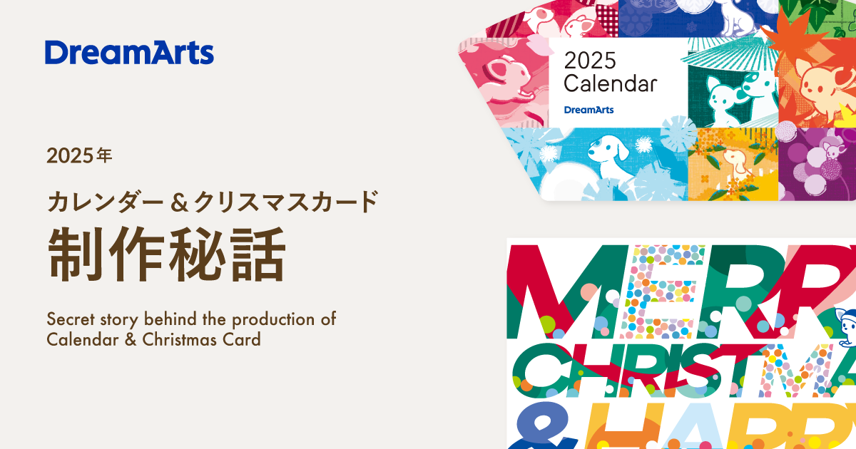 伝統とモダンの融合！ドリーム・アーツの2025年カレンダー&今年のXmasカード制作秘話